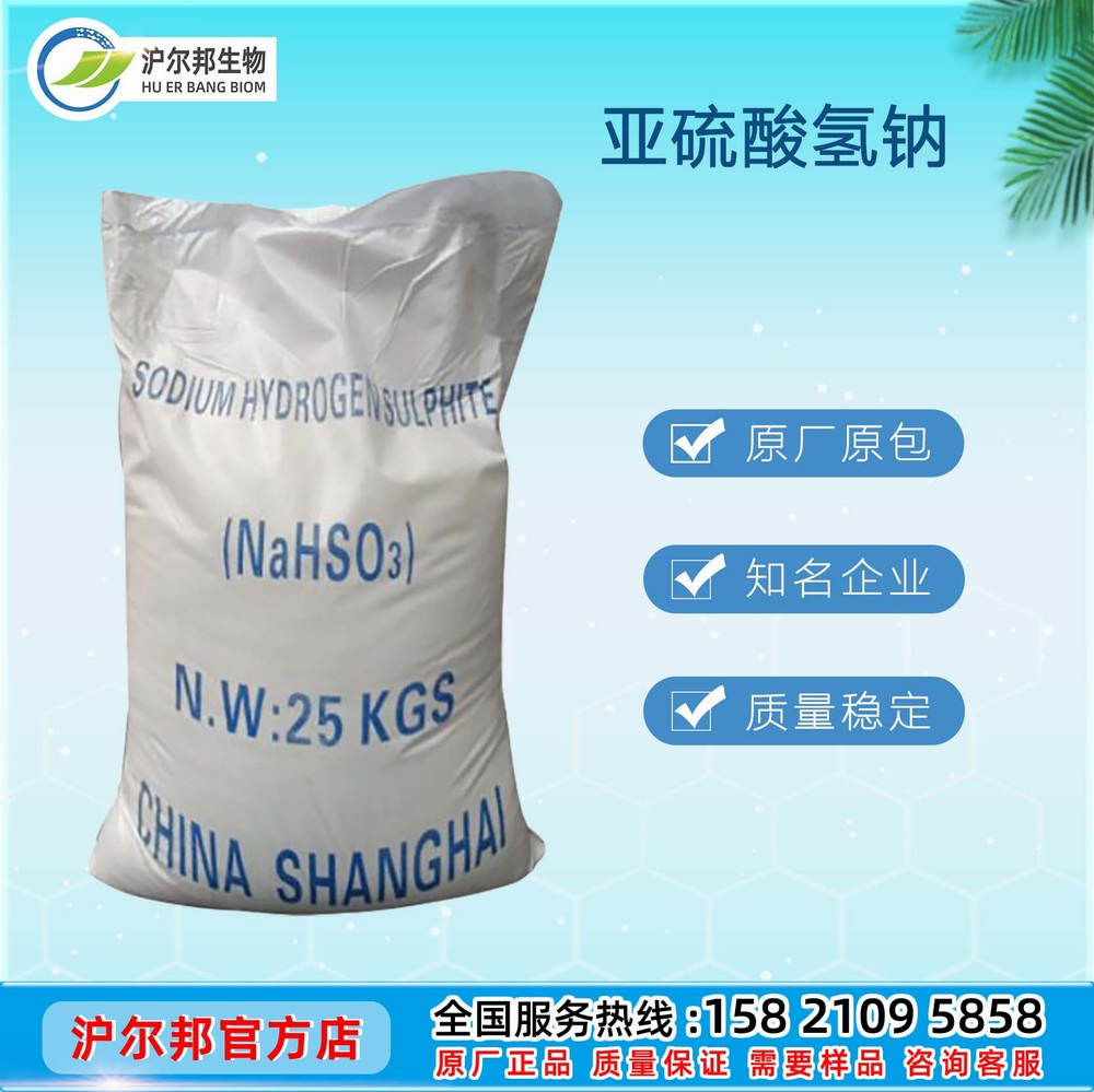 亚硫酸氢钠