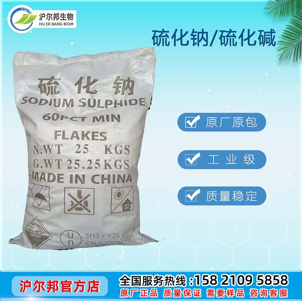 硫化钠/硫化碱