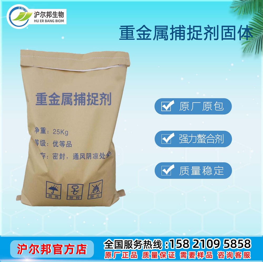 重金属捕捉剂(固体)