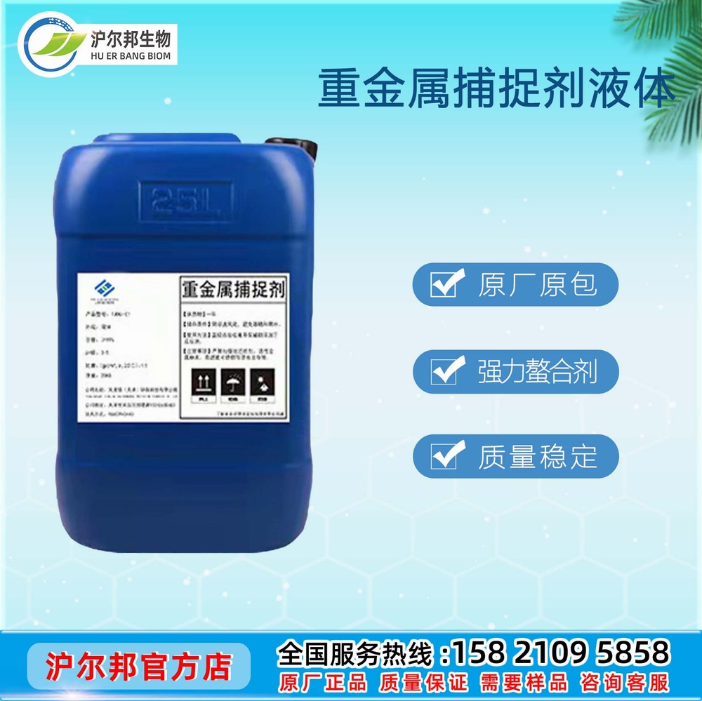 重金属捕捉剂(液体)