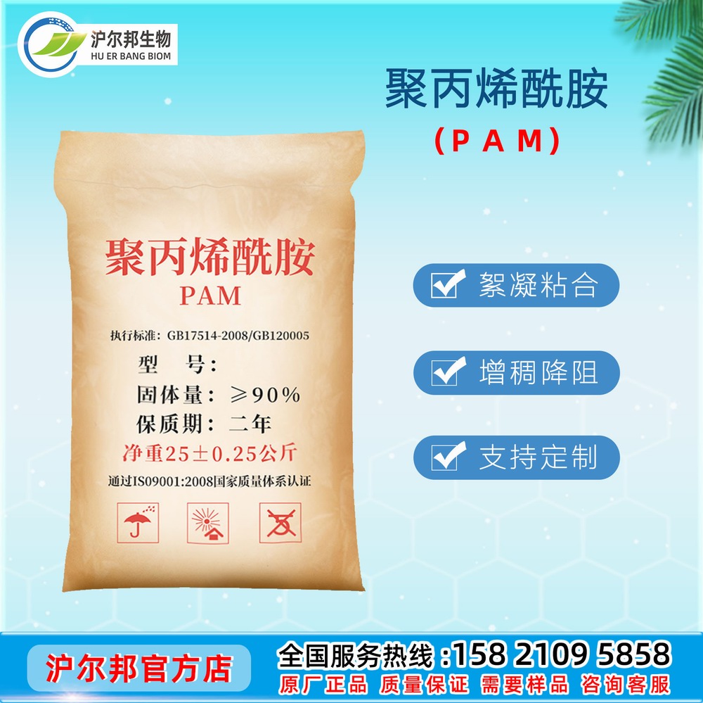 聚丙烯酰胺(PAM)