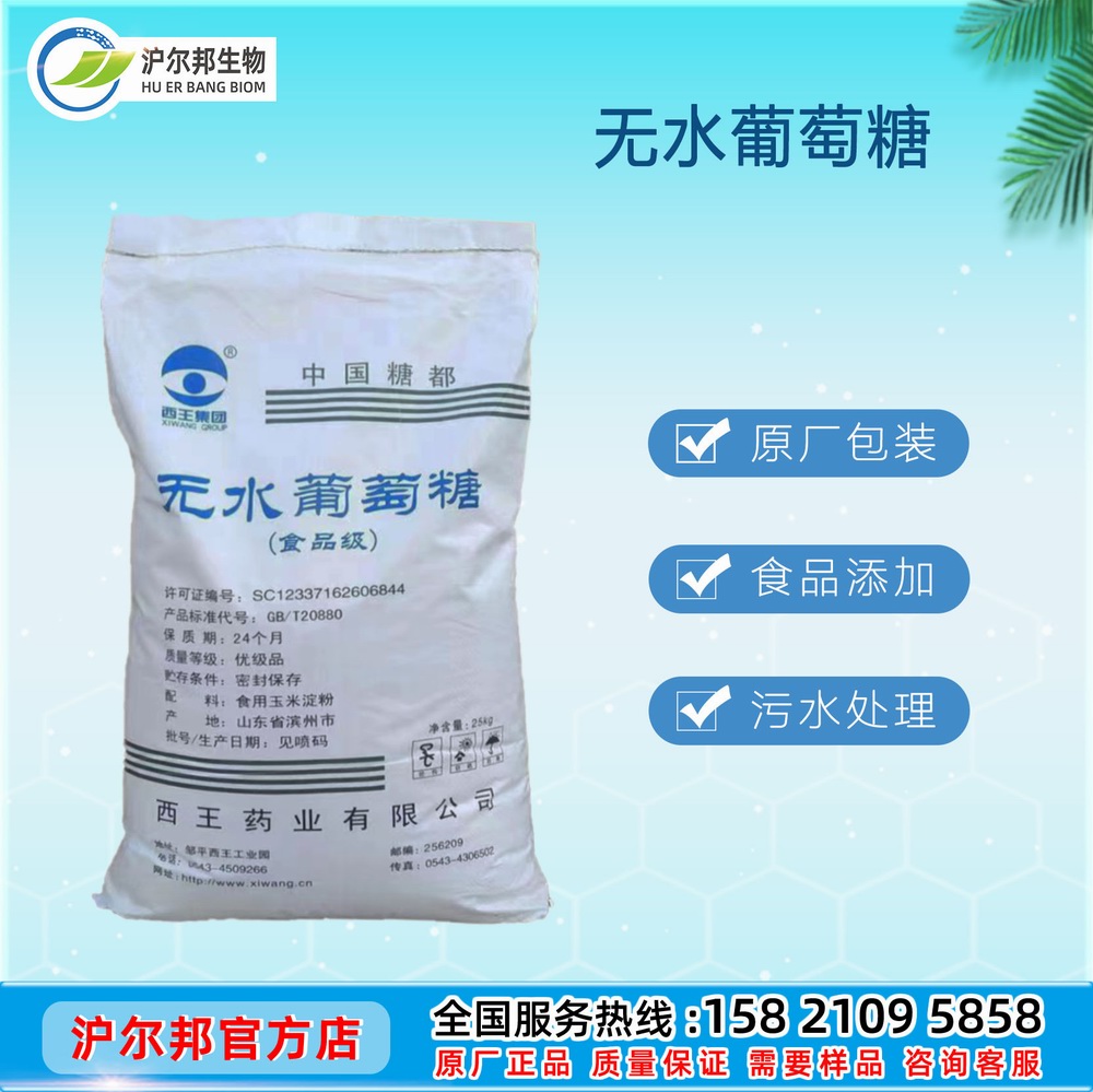 西王无水葡萄糖