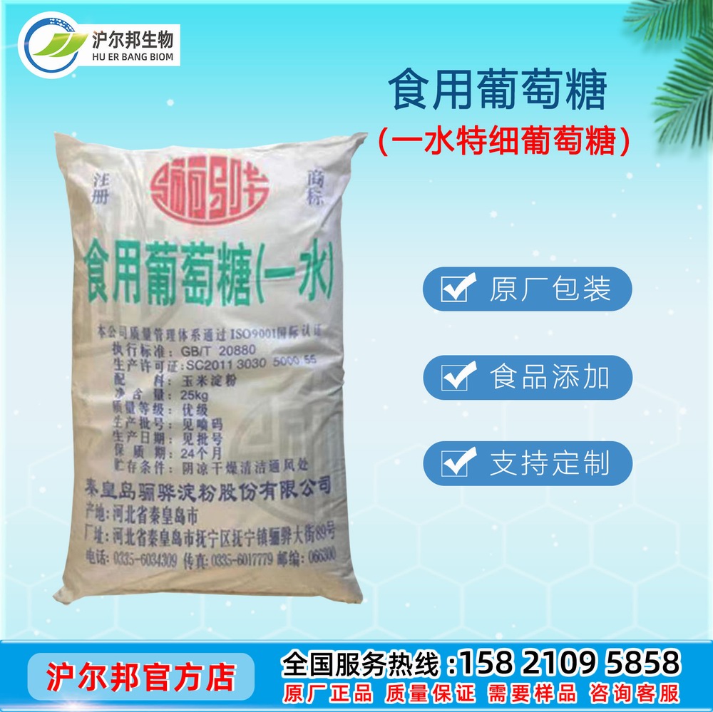 骊骅一水葡萄糖/骊骅定制特细葡萄糖