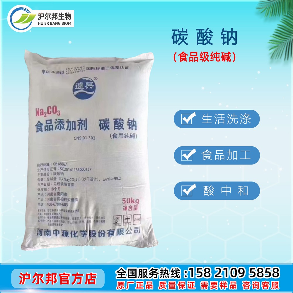 河南中源化学 碳酸钠（食品级）纯碱 99.2％
