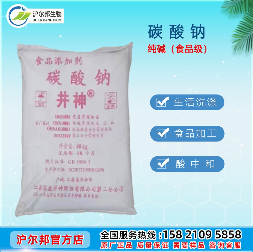 淮安井神 碳酸钠（食品级）纯碱 99.2％