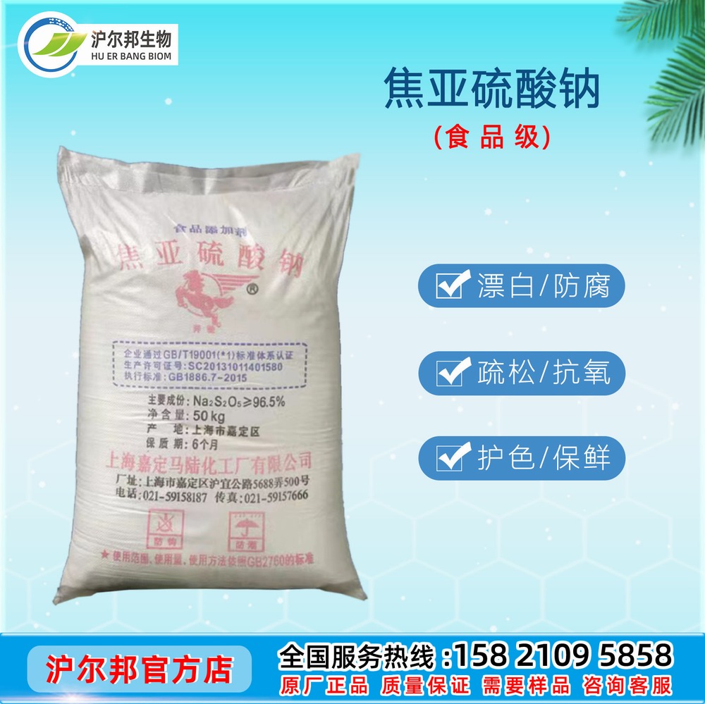 焦亚硫酸钠（食品级）