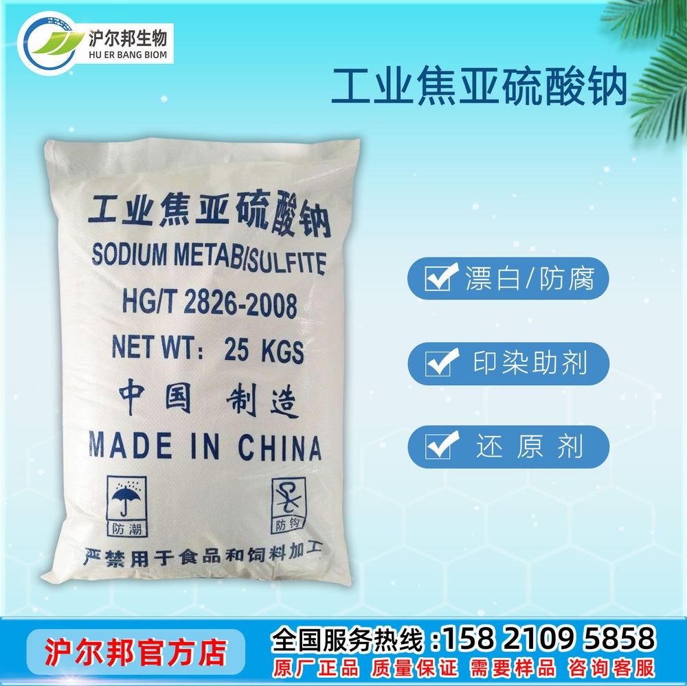 焦亚硫酸钠（工业级）