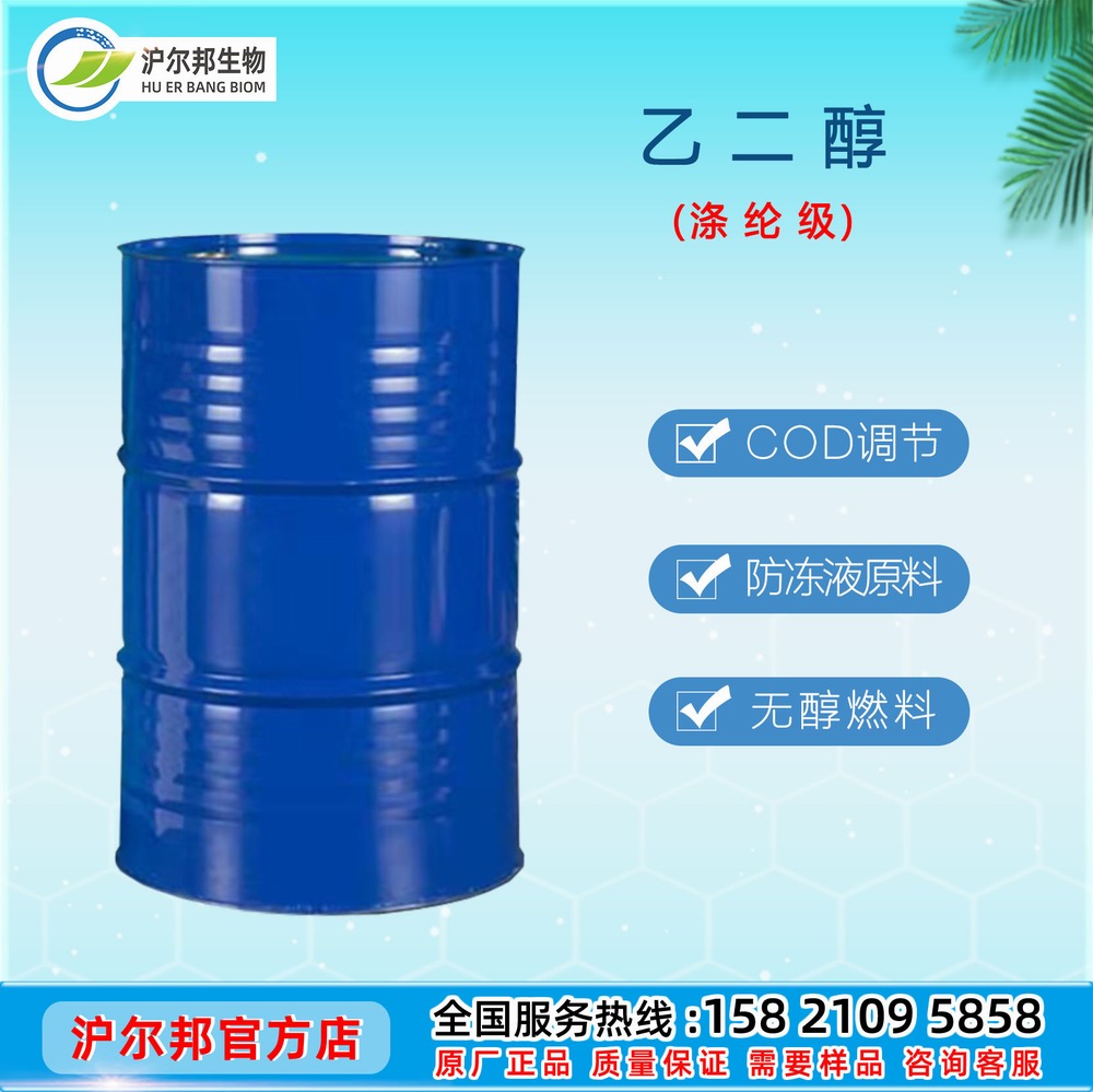 乙二醇 涤纶级 99.9％