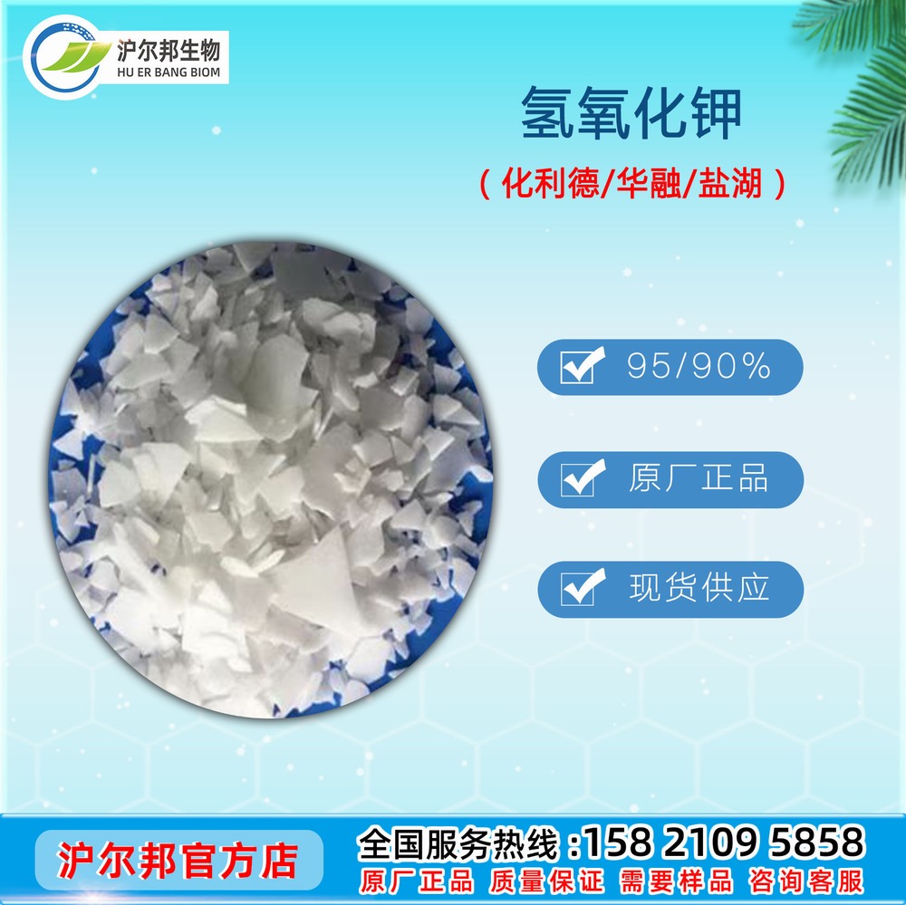 氢氧化钾 优利德 华融 盐湖 95％ 90％