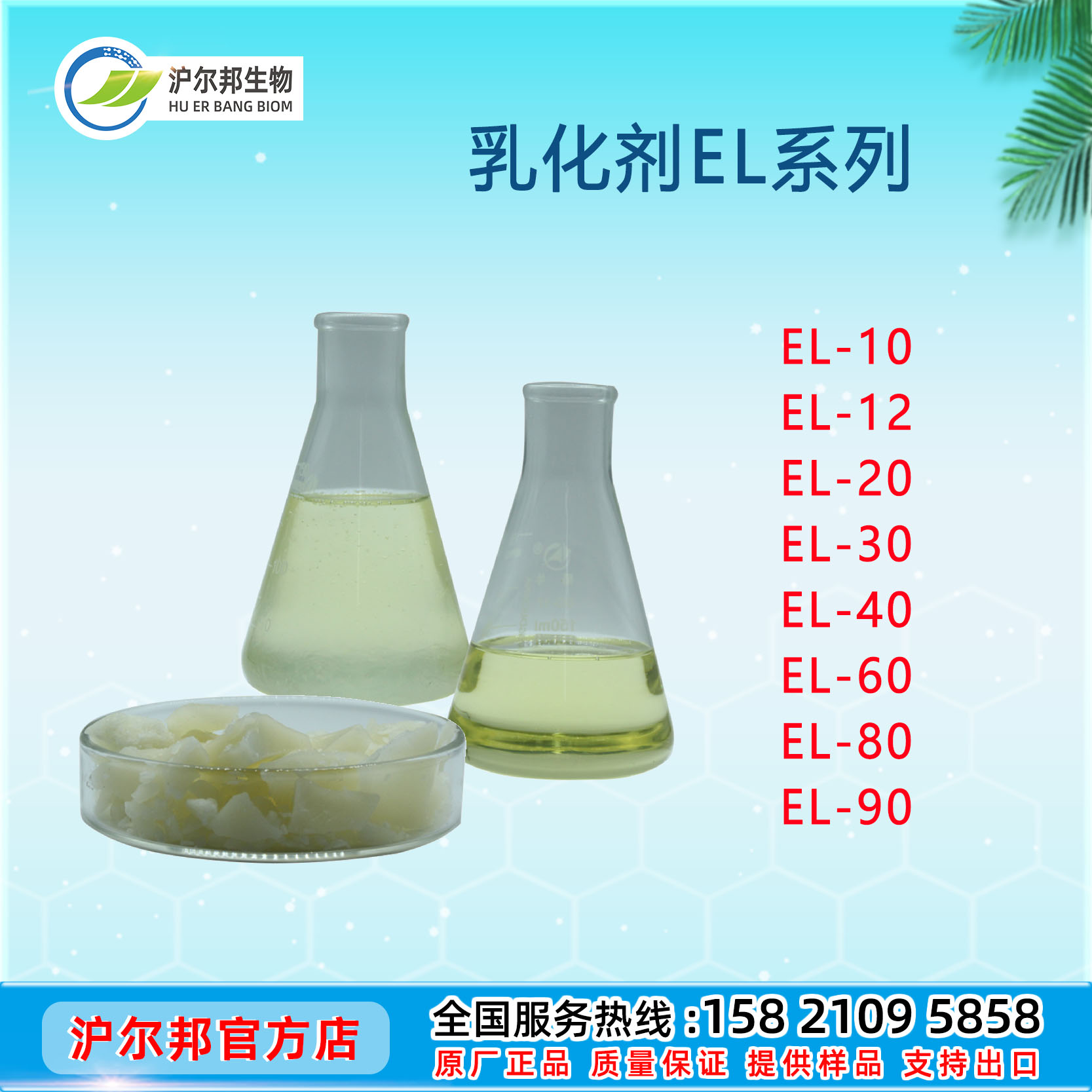 乳化剂EL系列